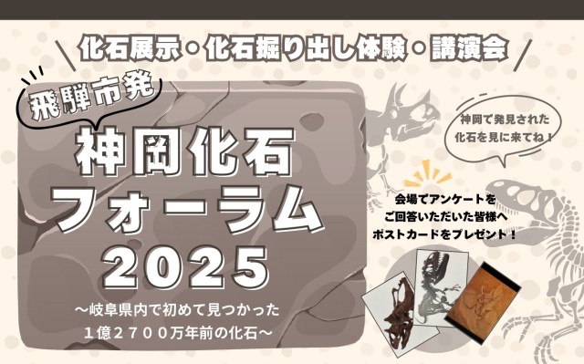 神岡化石フォーラム2025
